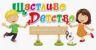 Частна детска градина Щастливо детство